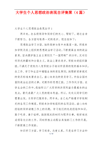 大学生个人思想政治表现自评集聚（4篇）