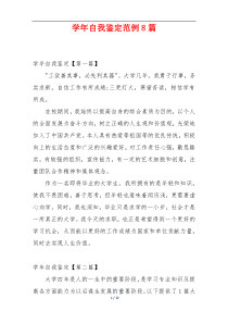 学年自我鉴定范例8篇