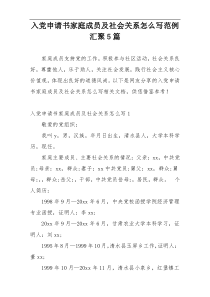 入党申请书家庭成员及社会关系怎么写范例汇聚5篇