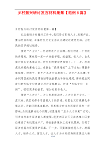 乡村振兴研讨发言材料集聚【范例8篇】