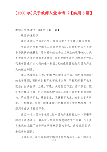 [1500字]关于教师入党申请书【实用5篇】
