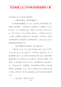 社区街道工会工作年终总结简短通用3篇