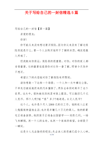 关于写给自己的一封信精选5篇