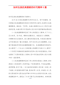 如何弘扬抗美援朝的时代精神5篇