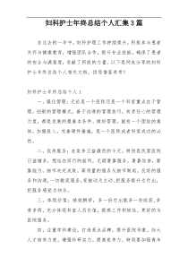 妇科护士年终总结个人汇集3篇