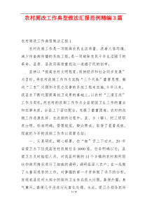 农村厕改工作典型做法汇报范例精编3篇