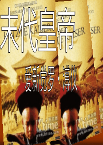 末代皇帝溥仪ppt