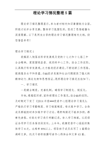 理论学习情况整理5篇