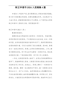 转正申请书2024入党锦集4篇