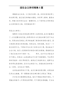 退伍会主持词锦集5篇