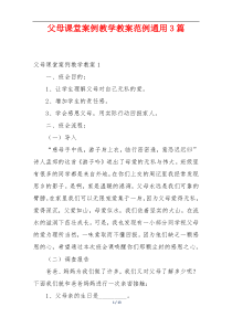 父母课堂案例教学教案范例通用3篇