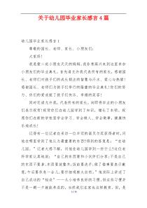 关于幼儿园毕业家长感言4篇