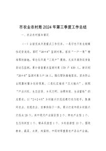 市农业农村局2024年第三季度工作总结