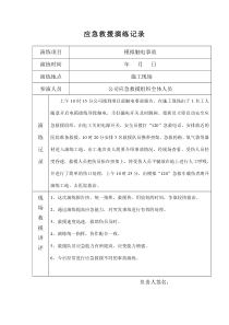 应急救援演练记录