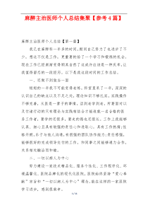 麻醉主治医师个人总结集聚【参考4篇】