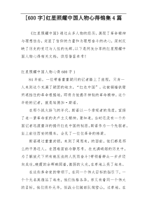 [600字]红星照耀中国人物心得锦集4篇