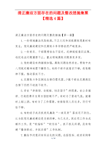 清正廉洁方面存在的问题及整改措施集聚【精选4篇】