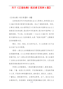 关于《正道沧桑》观后感【范例4篇】