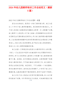 2024年幼儿园教师培训工作总结范文（最新5篇）