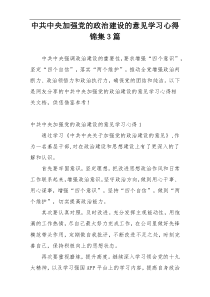 中共中央加强党的政治建设的意见学习心得锦集3篇
