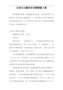 以家为主题的讲话稿精编3篇