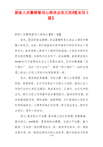 新版人民警察誓词心得体会范文范例【实用5篇】