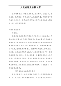 入党竞选发言稿3篇