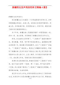新疆变化发声亮剑范例【精编4篇】