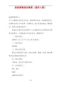 家族聚餐通知集聚（通用5篇）