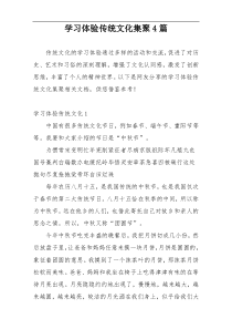 学习体验传统文化集聚4篇