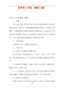 优秀员工评选（最新5篇）