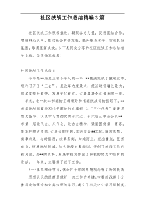社区统战工作总结精编3篇