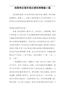 观看铁纪强军观后感范例精编5篇