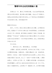 警察年终总结范例精编5篇