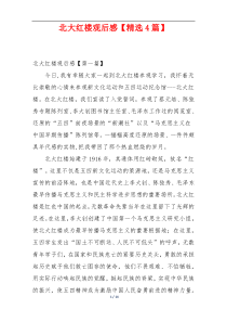 北大红楼观后感【精选4篇】