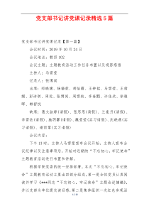 党支部书记讲党课记录精选5篇