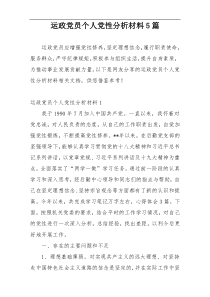 运政党员个人党性分析材料5篇