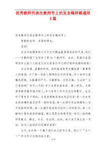 优秀教师代表在教师节上的发言稿样稿通用3篇