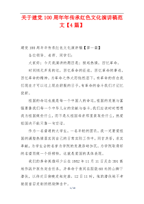 关于建党100周年年传承红色文化演讲稿范文【4篇】