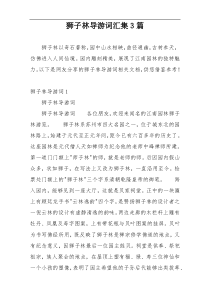 狮子林导游词汇集3篇