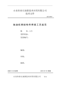 抽油机钢结构件焊接工艺规范