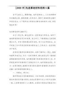 [2000字]先进事迹材料范例5篇