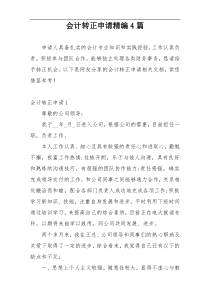 会计转正申请精编4篇