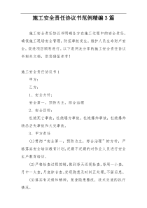 施工安全责任协议书范例精编3篇
