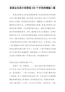 家委会自我介绍简短300个字范例精编3篇