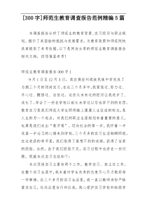 [300字]师范生教育调查报告范例精编5篇