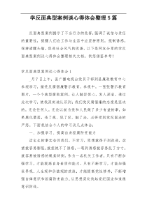 学反面典型案例谈心得体会整理5篇