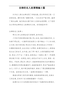 自律的名人故事精编3篇