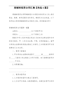 商铺转租赁合同汇集【热选4篇】