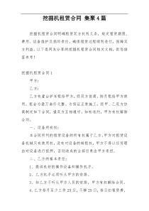 挖掘机租赁合同 集聚4篇